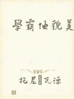 学霸他貌美如花