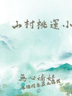 山村桃运小神医