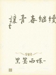 让青春继续txt