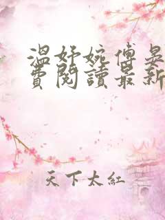 温妤婉傅晏珩免费阅读最新章节