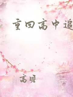 重回高中追前任