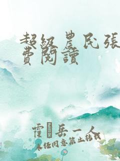 超级农民张强免费阅读