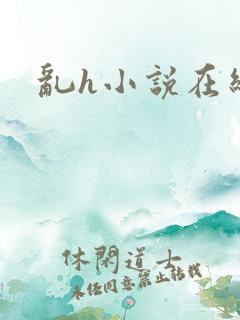 乱h小说在线