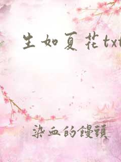 生如夏花txt