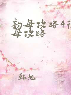 韵母攻略4徐韵母攻略