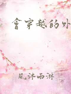 会穿越的外交官