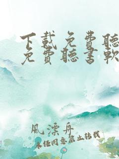 下载免费听小说免费听书软件
