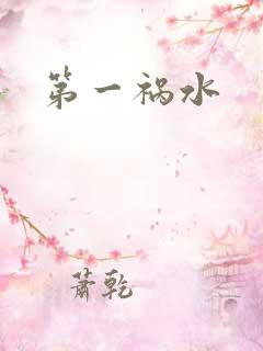第一祸水