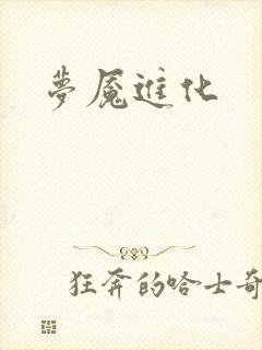 梦魇进化