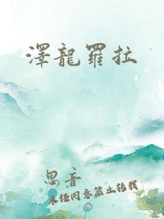 泽龙罗拉