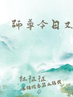 师尊今日又哭了