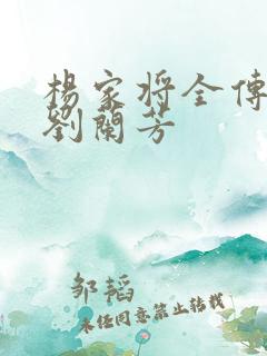 杨家将全传评书刘兰芳