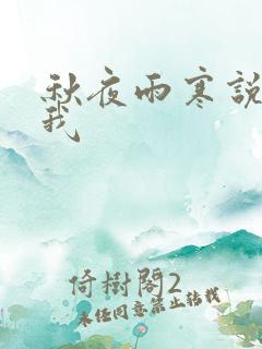 秋夜雨寒说你爱我