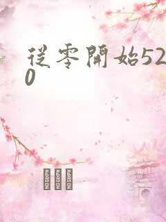 从零开始5200