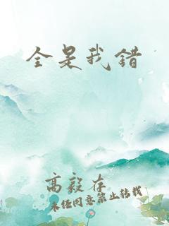 全是我错