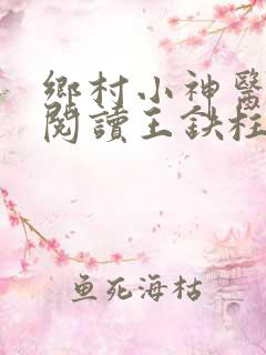 乡村小神医免费阅读王铁柱