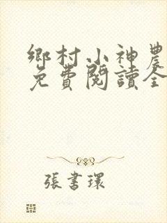 乡村小神农韩乐免费阅读全文