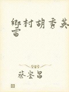 乡村胡秀英与小雷