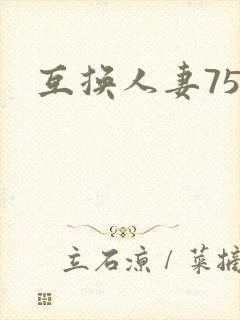 互换人妻75部