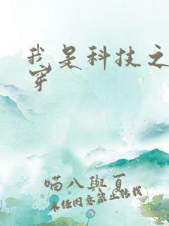 我是科技之光快穿