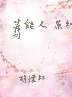芸能人 原纱央莉