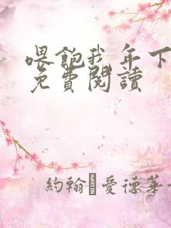 喂饱我年下小说免费阅读