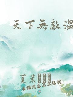 天下无敌温瑞安
