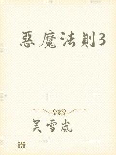 恶魔法则3