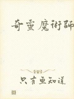 奇灵魔术师
