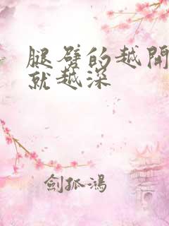 腿劈的越开痛的就越深