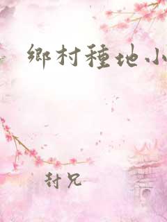 乡村种地小农民