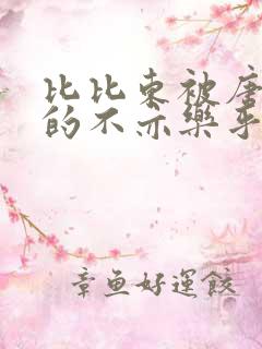 比比东被唐三桶的不亦乐乎