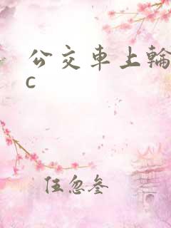公交车上轮流被c