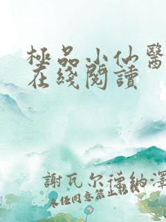 极品小仙医全文在线阅读