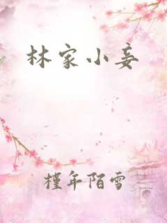 林家小妾