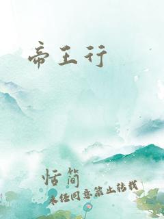 帝王行