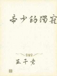 帝少的独宠娇妻