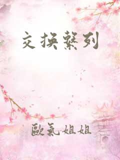 交换系列