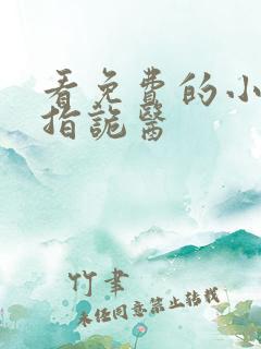 看免费的小说六指诡医