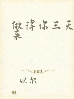 做得你三天起不来