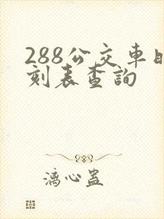 288公交车时刻表查询