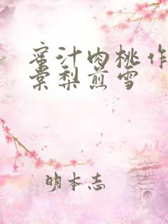 蜜汁肉桃作者 棠梨煎雪