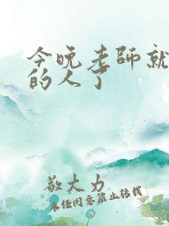 今晚老师就是你的人了