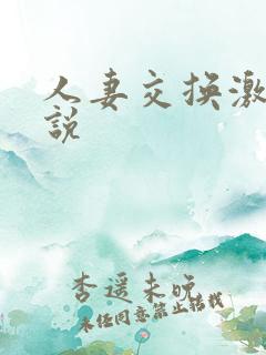 人妻交换激情小说