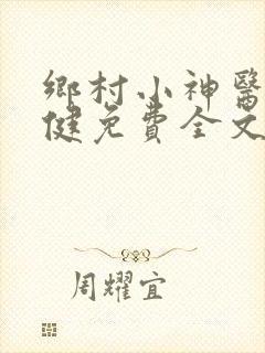 乡村小神医马小健免费全文阅读