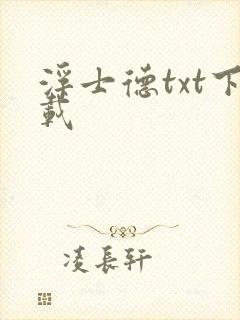 浮士德txt下载