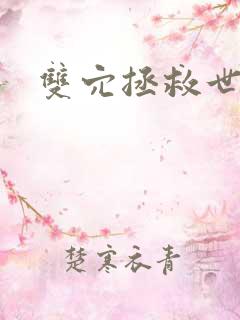 双穴拯救世界
