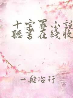 十宗罪小说免费听书在线收听