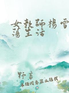 女教师杨雪的性荡生活