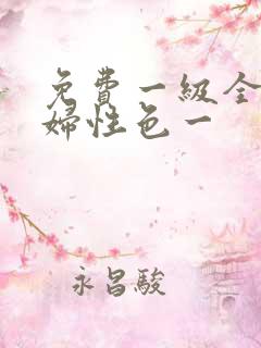 免费一级全黄少妇性色一